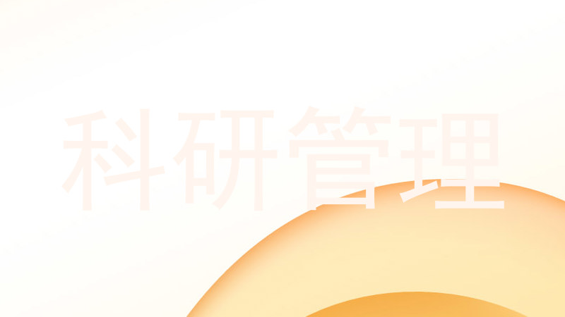 科研管理