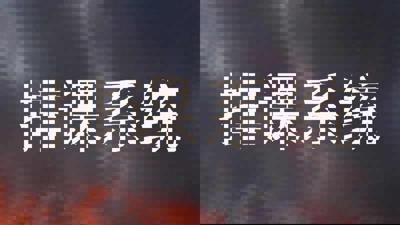 排课系统