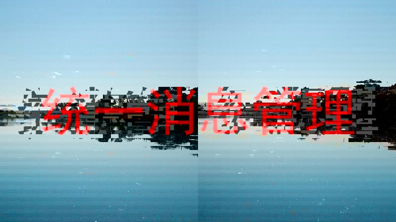 统一消息管理