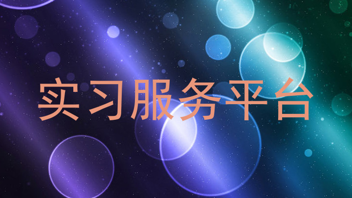 实习服务平台