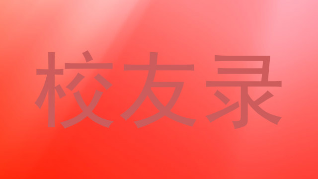 校友录