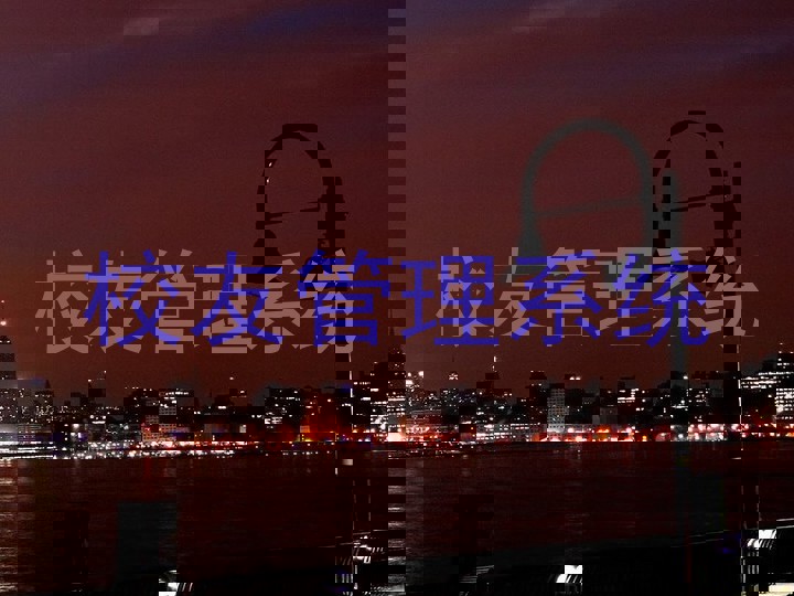 校友管理系统
