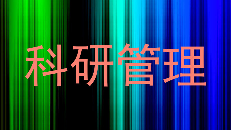 科研管理