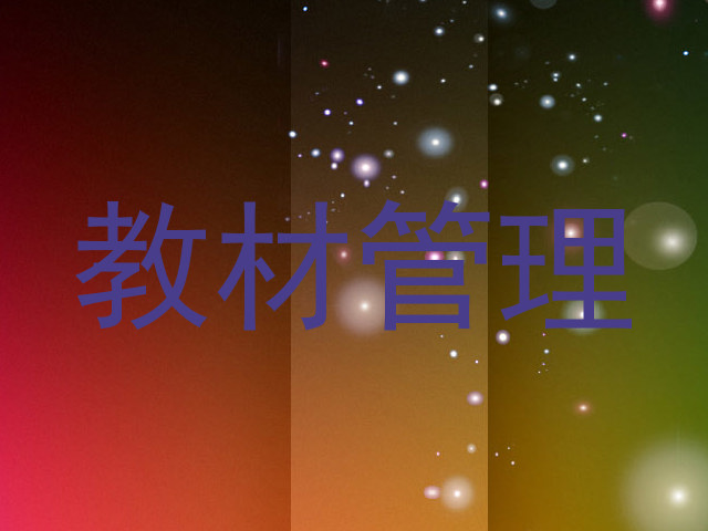 教材管理
