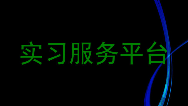 实习服务平台