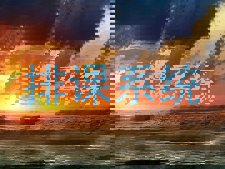 排课系统