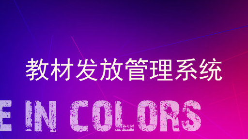 教材发放管理系统