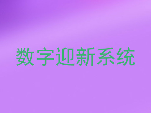 数字迎新系统