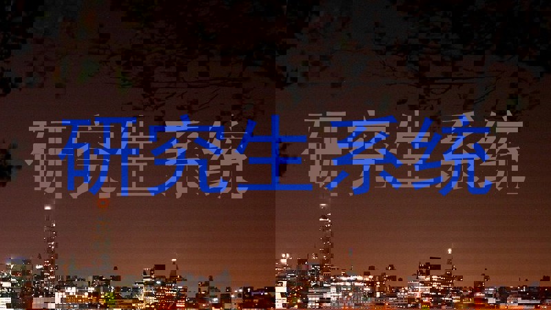 研究生系统