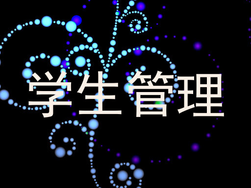 学生管理