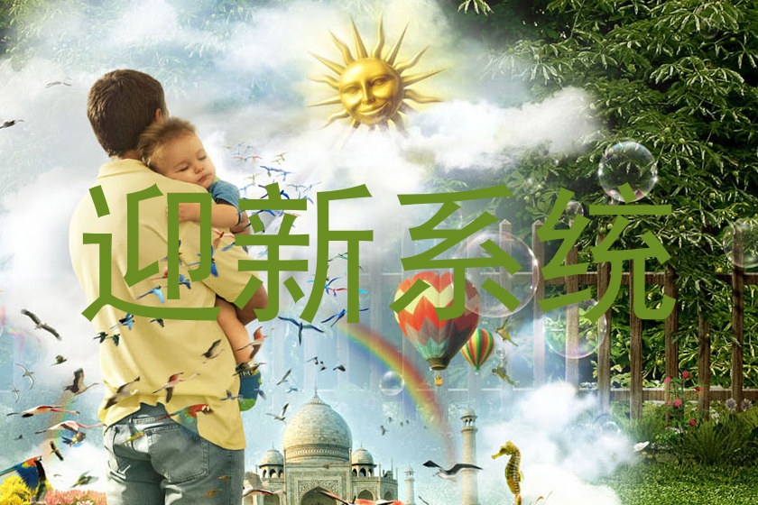 迎新系统