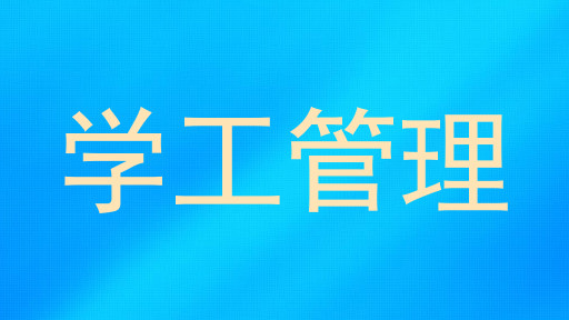 学工管理