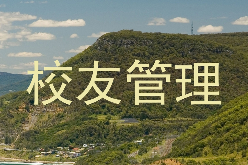 校友管理