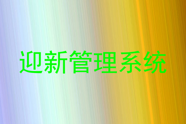 迎新管理系统