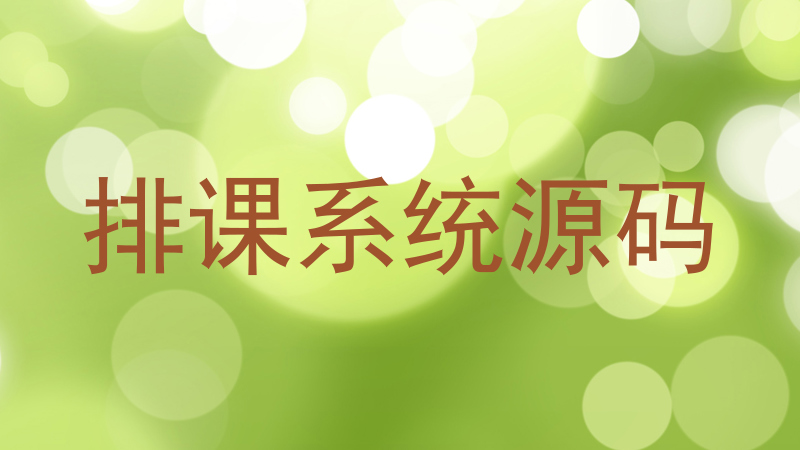 排课系统源码