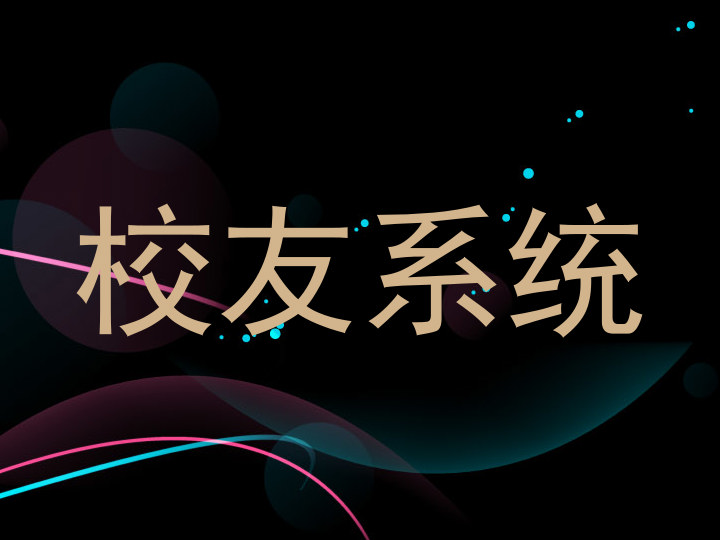 校友系统