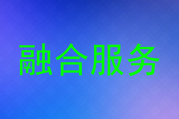 融合服务