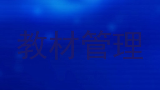 教材管理