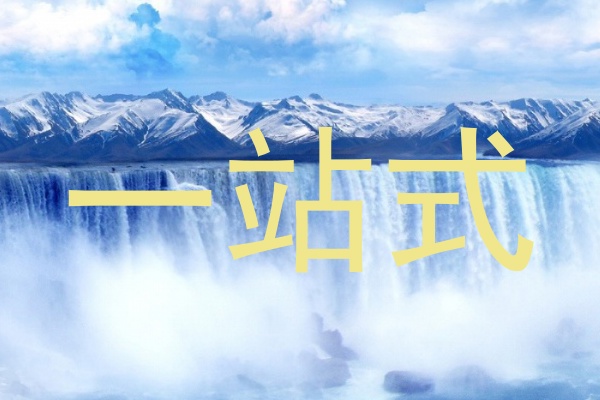 一站式