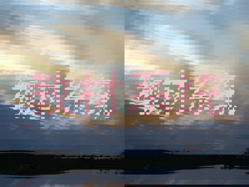 教材系统