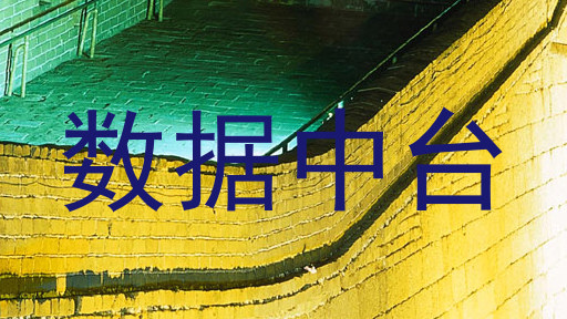 数据中台