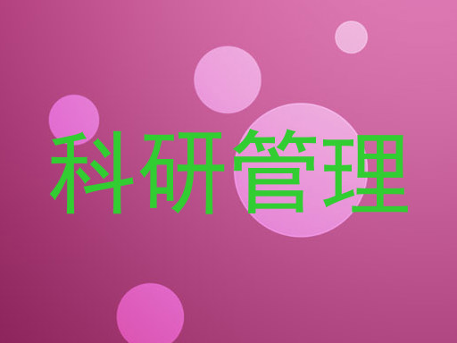 科研管理