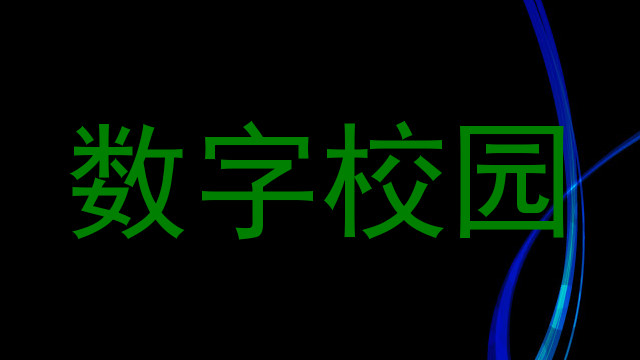 数字校园