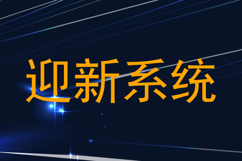 迎新系统