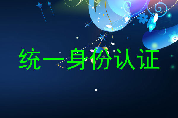 统一身份认证
