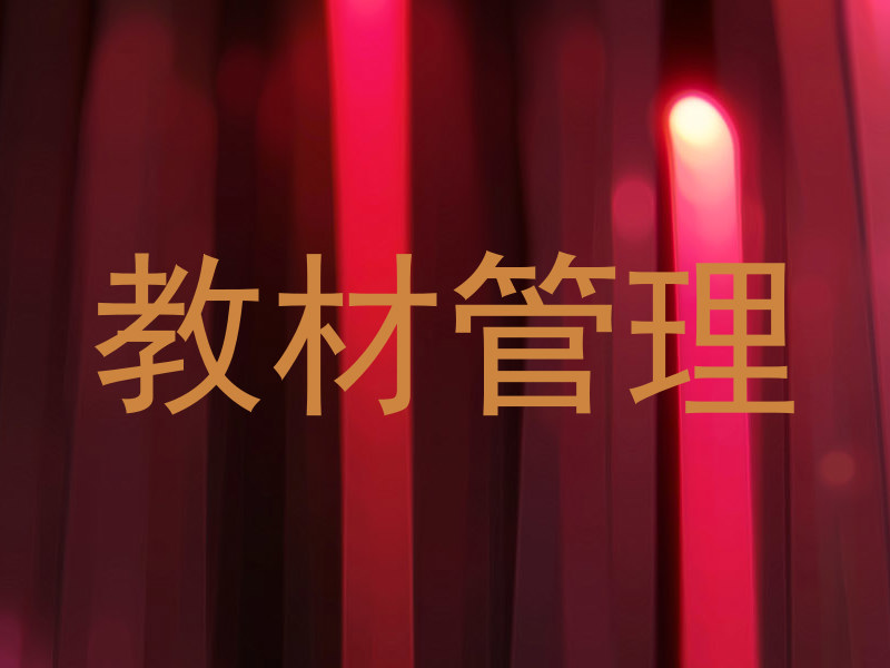 教材管理