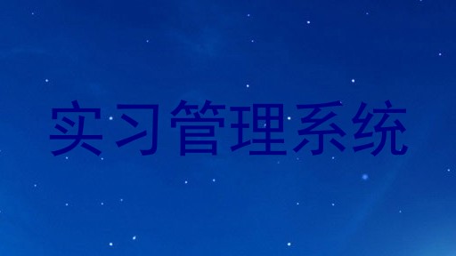 实习管理系统