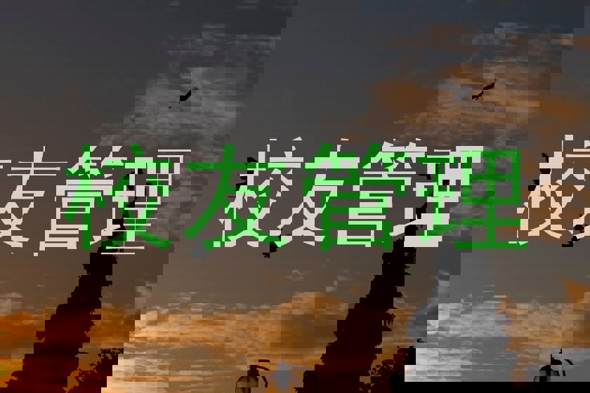 校友管理