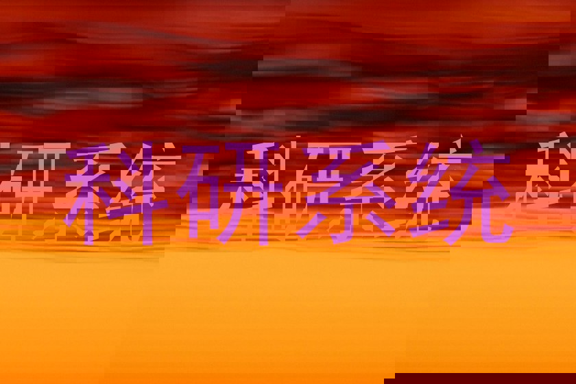 科研系统