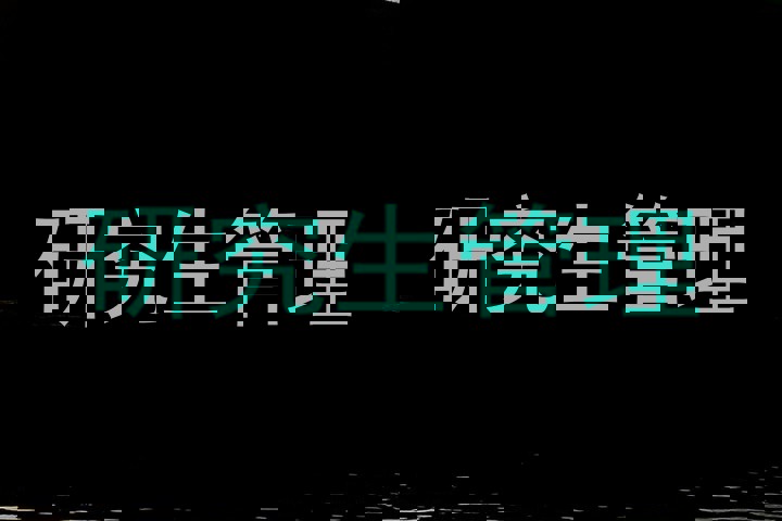 研究生管理