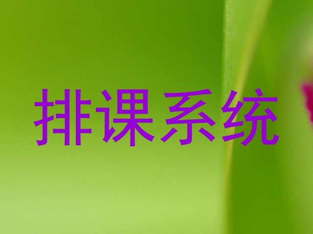 排课系统