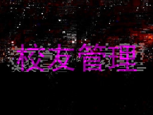 校友管理