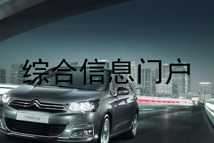 综合信息门户