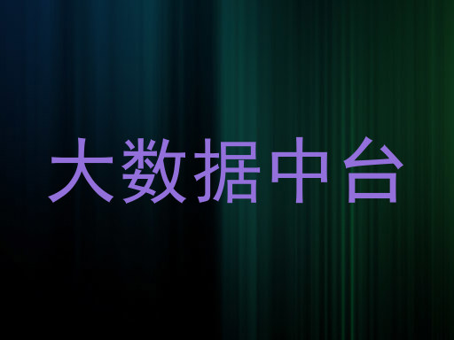 大数据中台