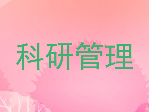 科研管理