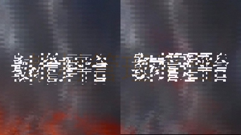 教材管理平台