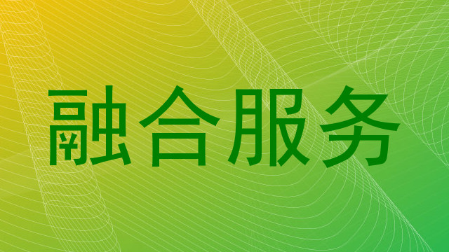 融合服务