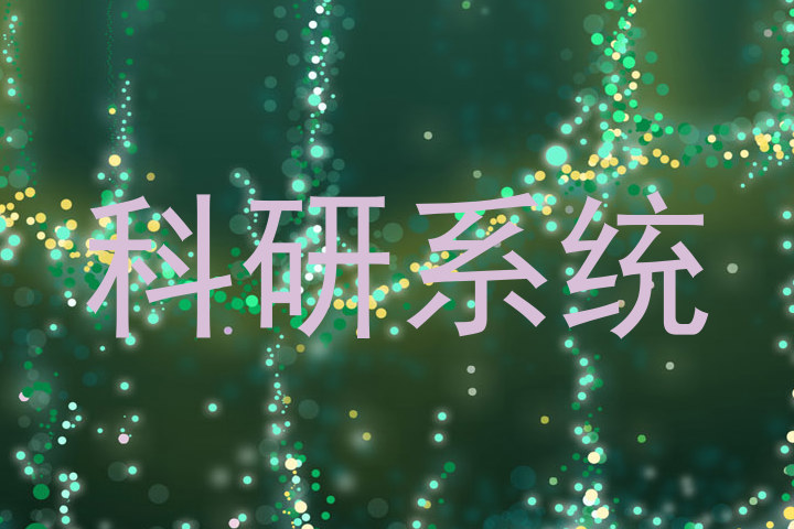 科研系统