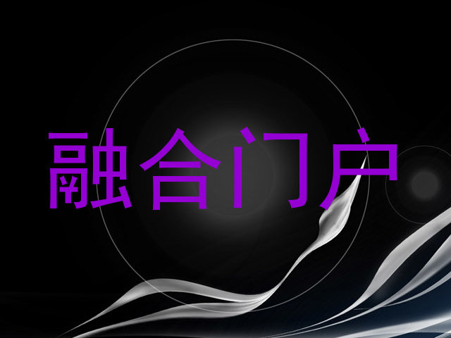 融合门户