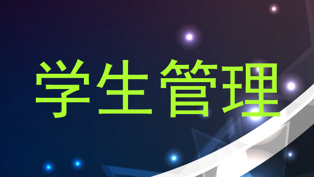 学生管理