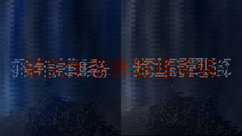 研究生信息管理系统