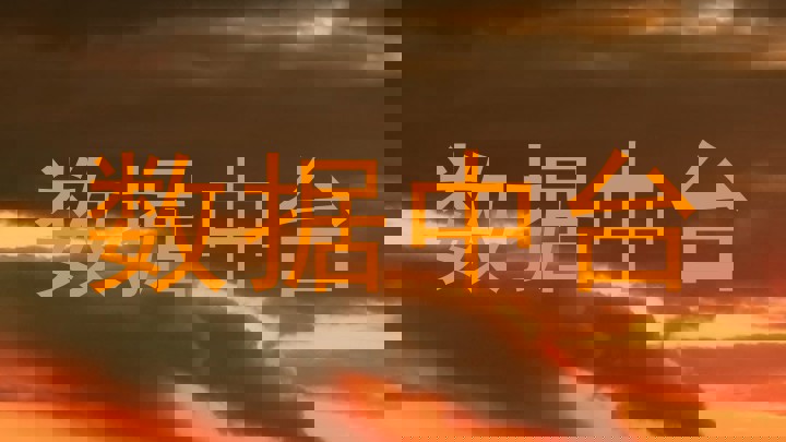 数据中台