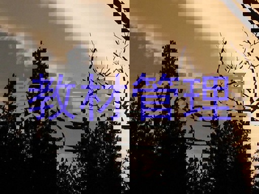 教材管理
