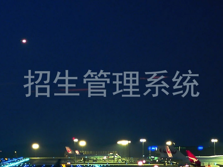 招生管理系统