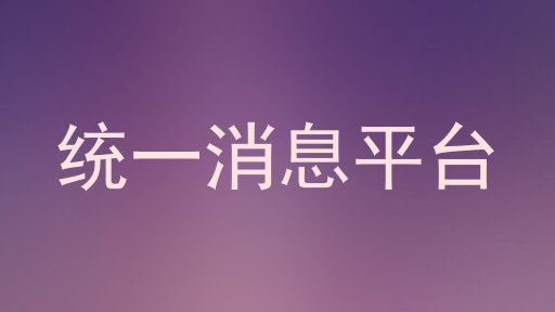 统一消息平台