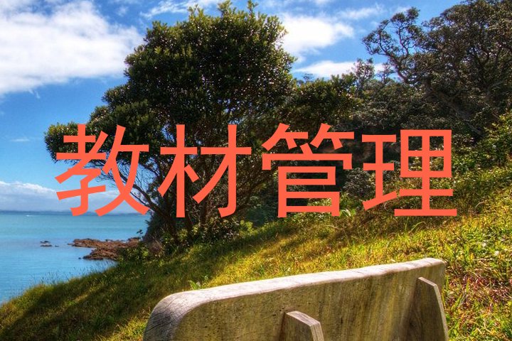 教材管理